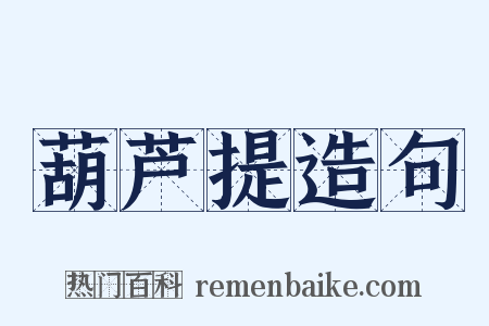 葫芦提造句是什么意思的图片